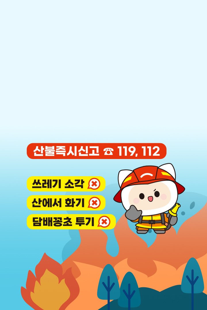 산불 예방·감시, 
모두 함께 해요!