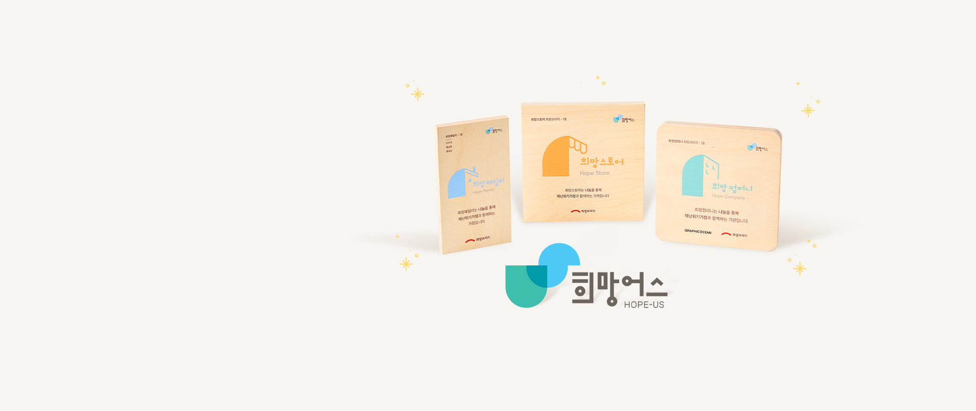 우리 함께,
희망어스