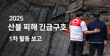 2025 산불 피해 긴급구호 1차 활동 보고